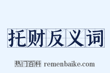 托财反义词是什么意思的图片
